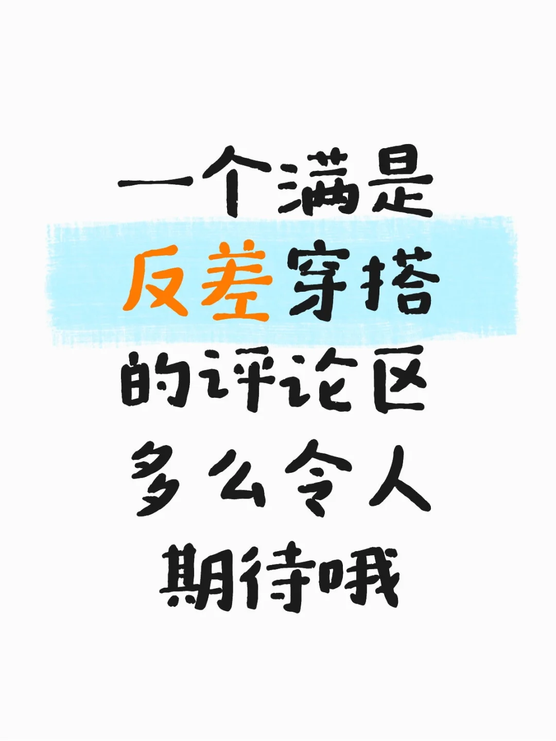一个满是反差穿搭的评论区多么令人期待哦！