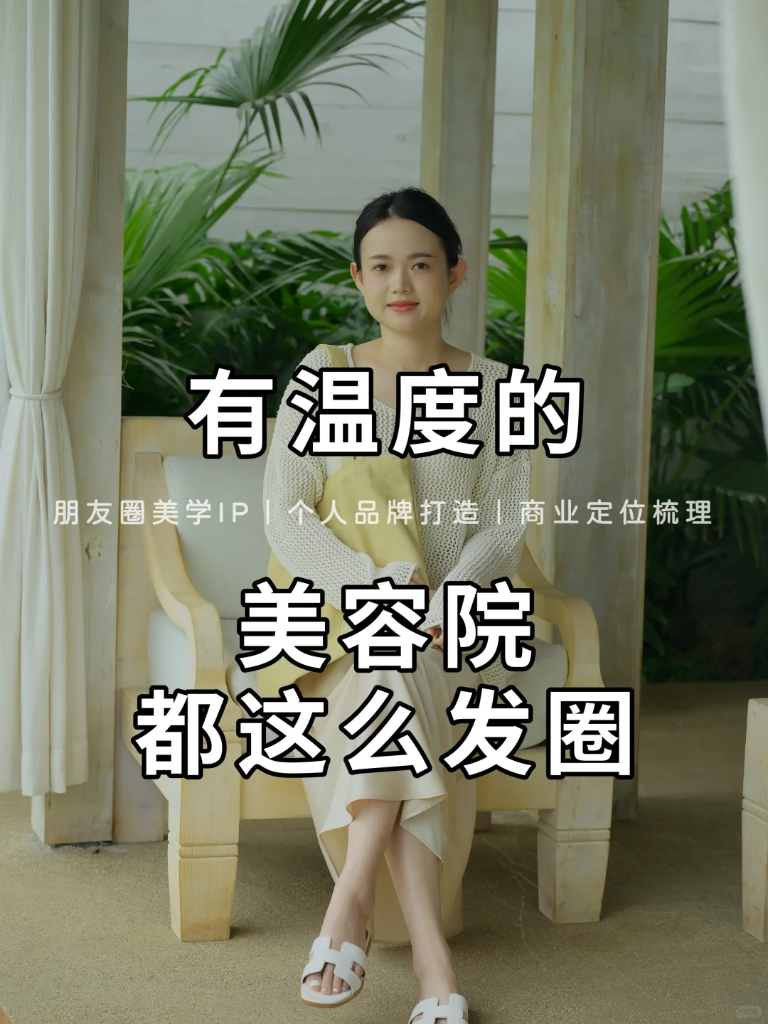 美容院老板的朋友圈❗️应该这样发❗️
