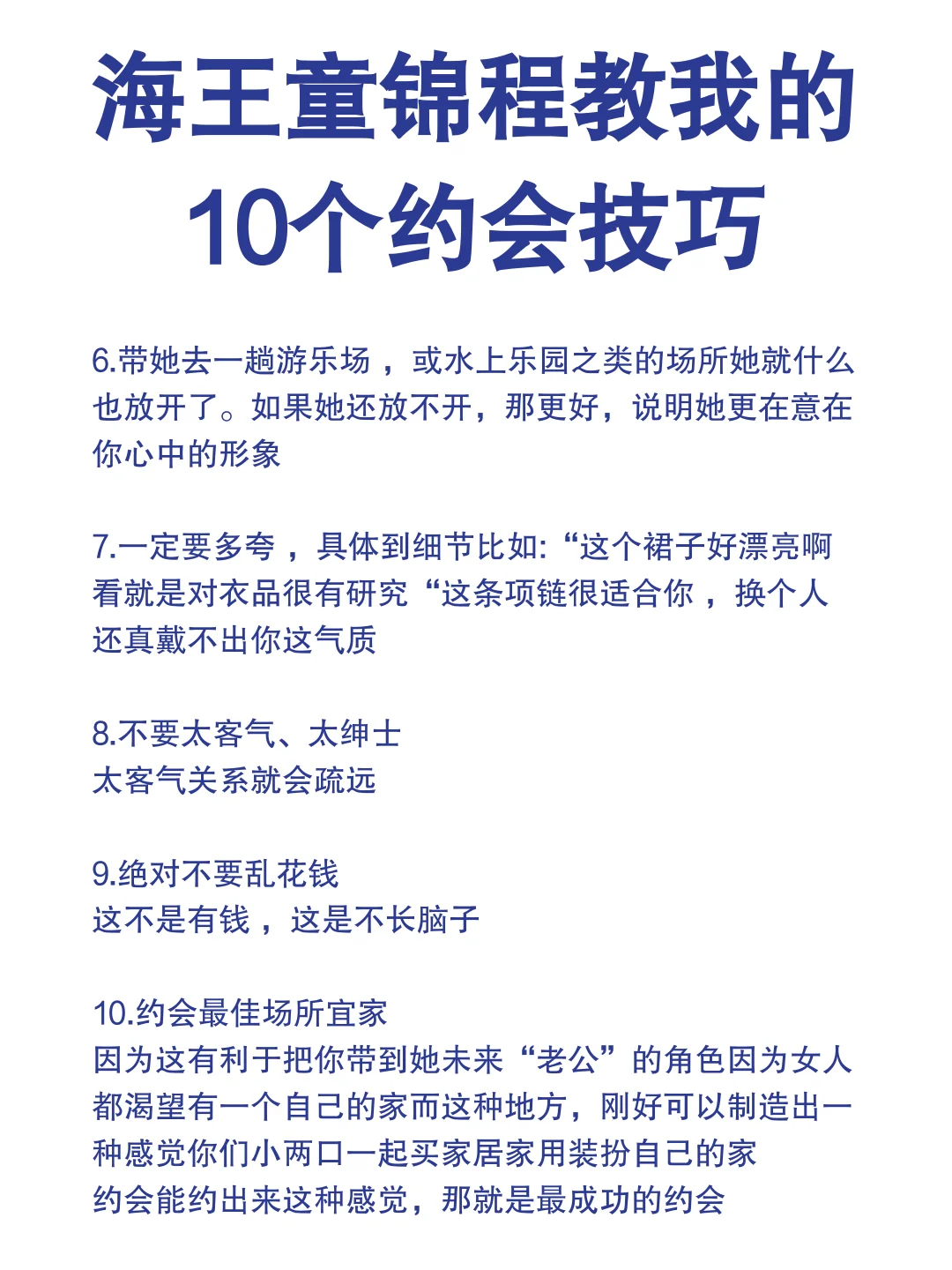 海王童锦程教我的10个约会技巧