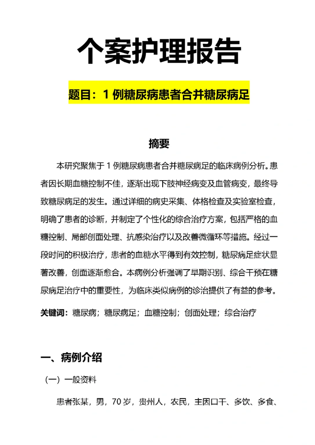 护理学个案护理报告优秀范文分享来啦