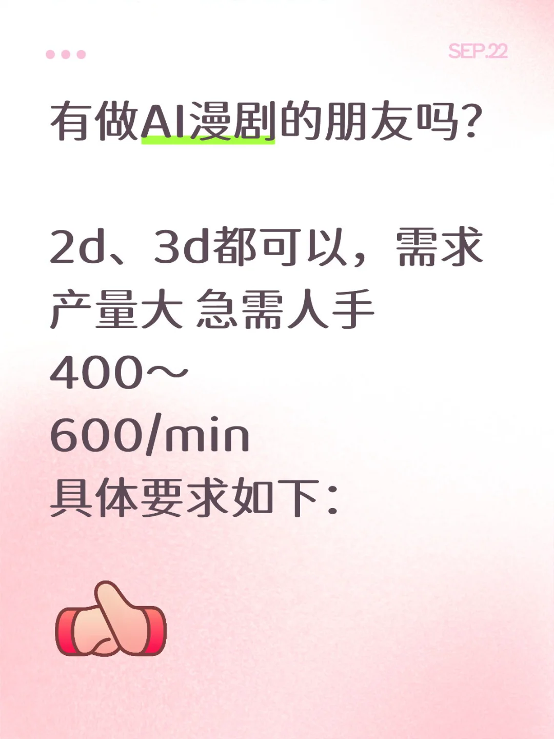 急需会做ai漫剧的朋友！
