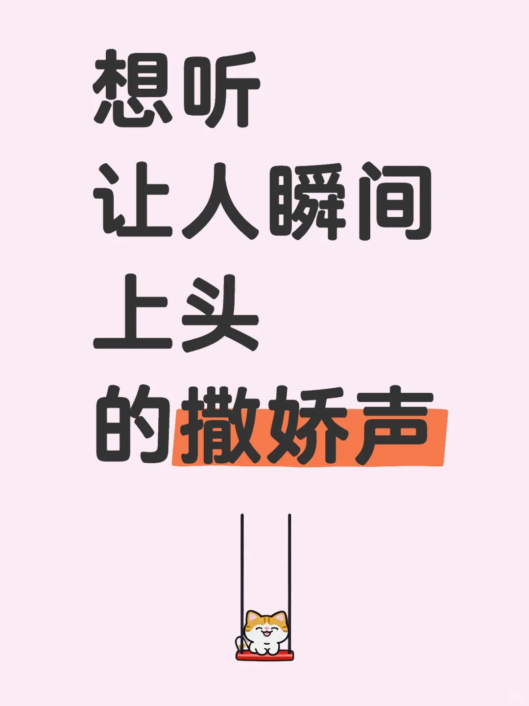 想听让人瞬间上头的撒娇声