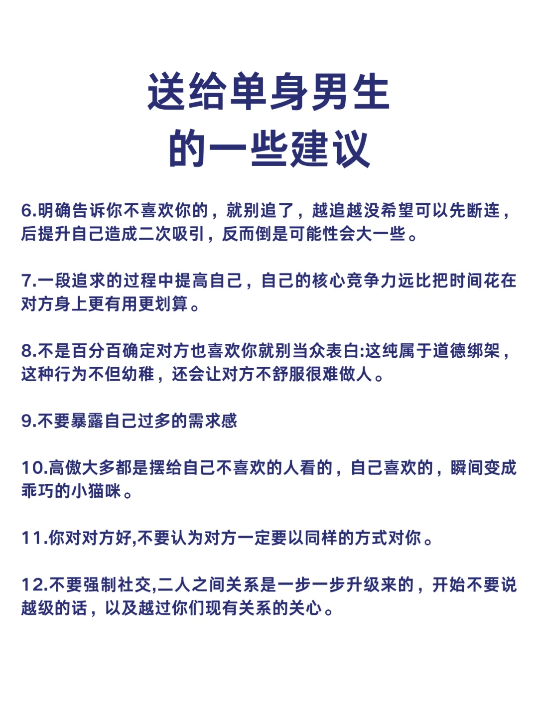 送给单身男生的一些建议