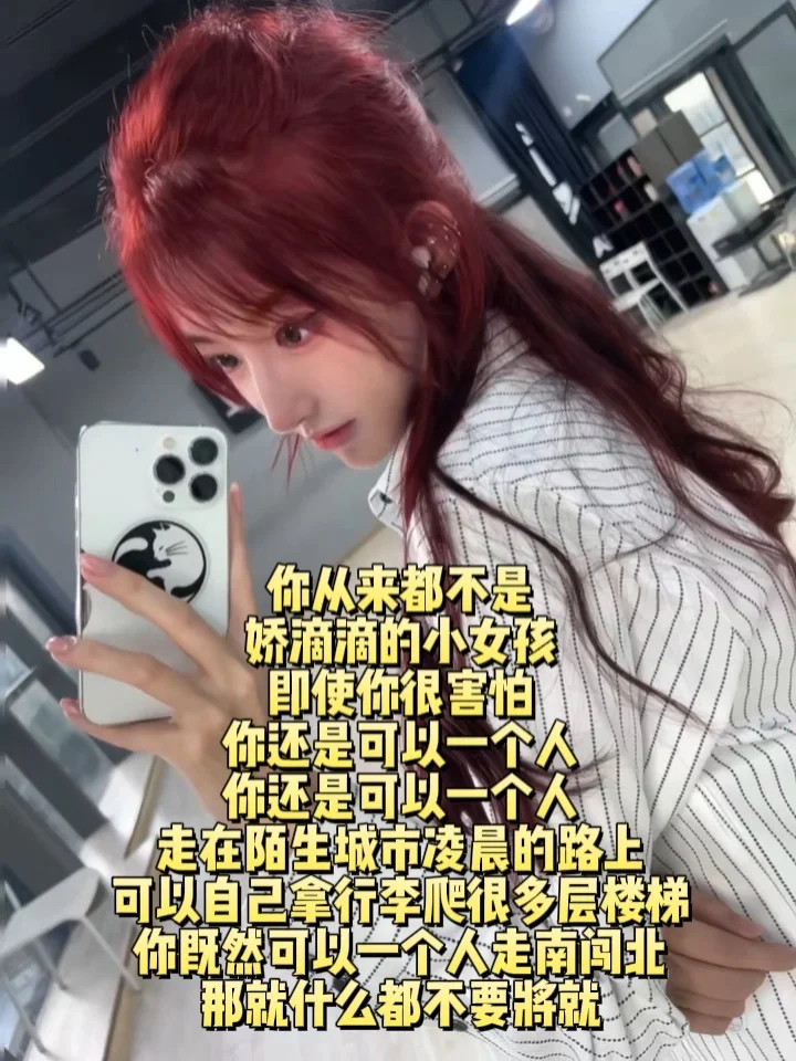 你才不是娇滴滴的女孩