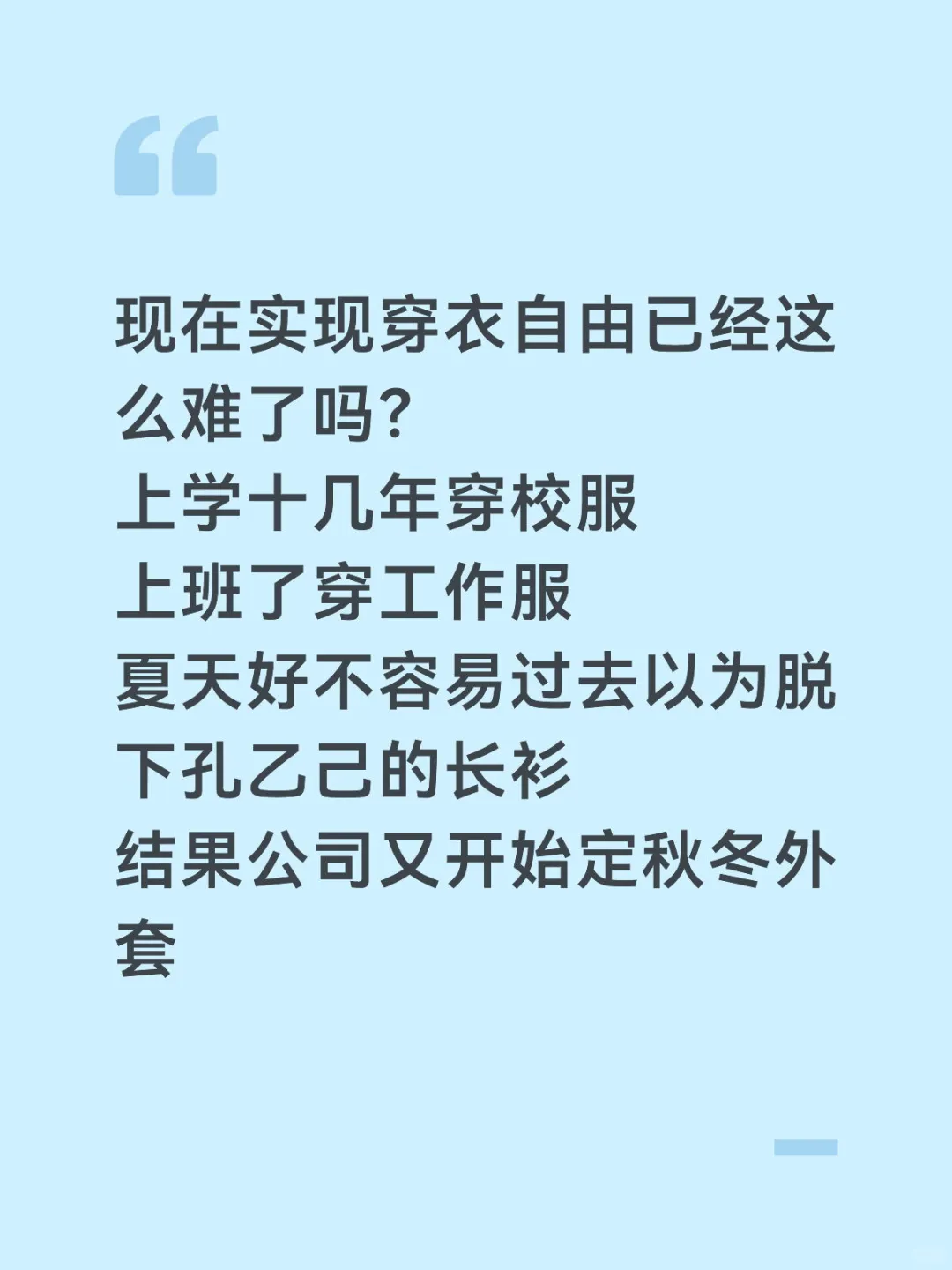 牛马不配实现穿衣自由？