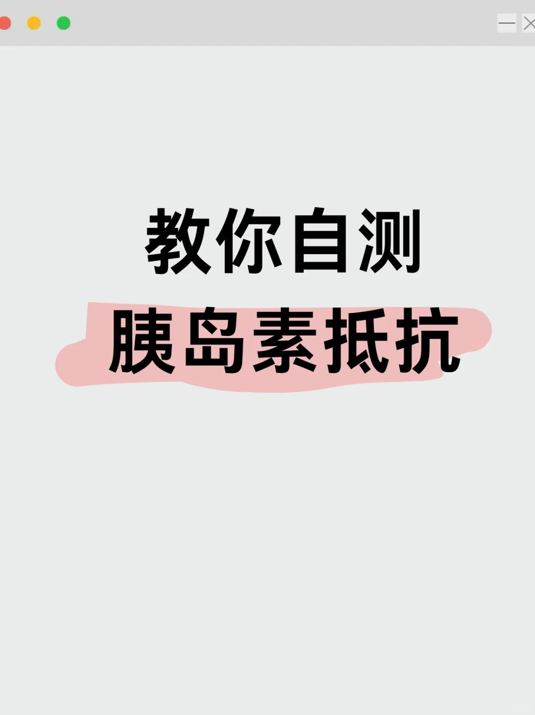 胰岛素抵抗不是胖子的专利！