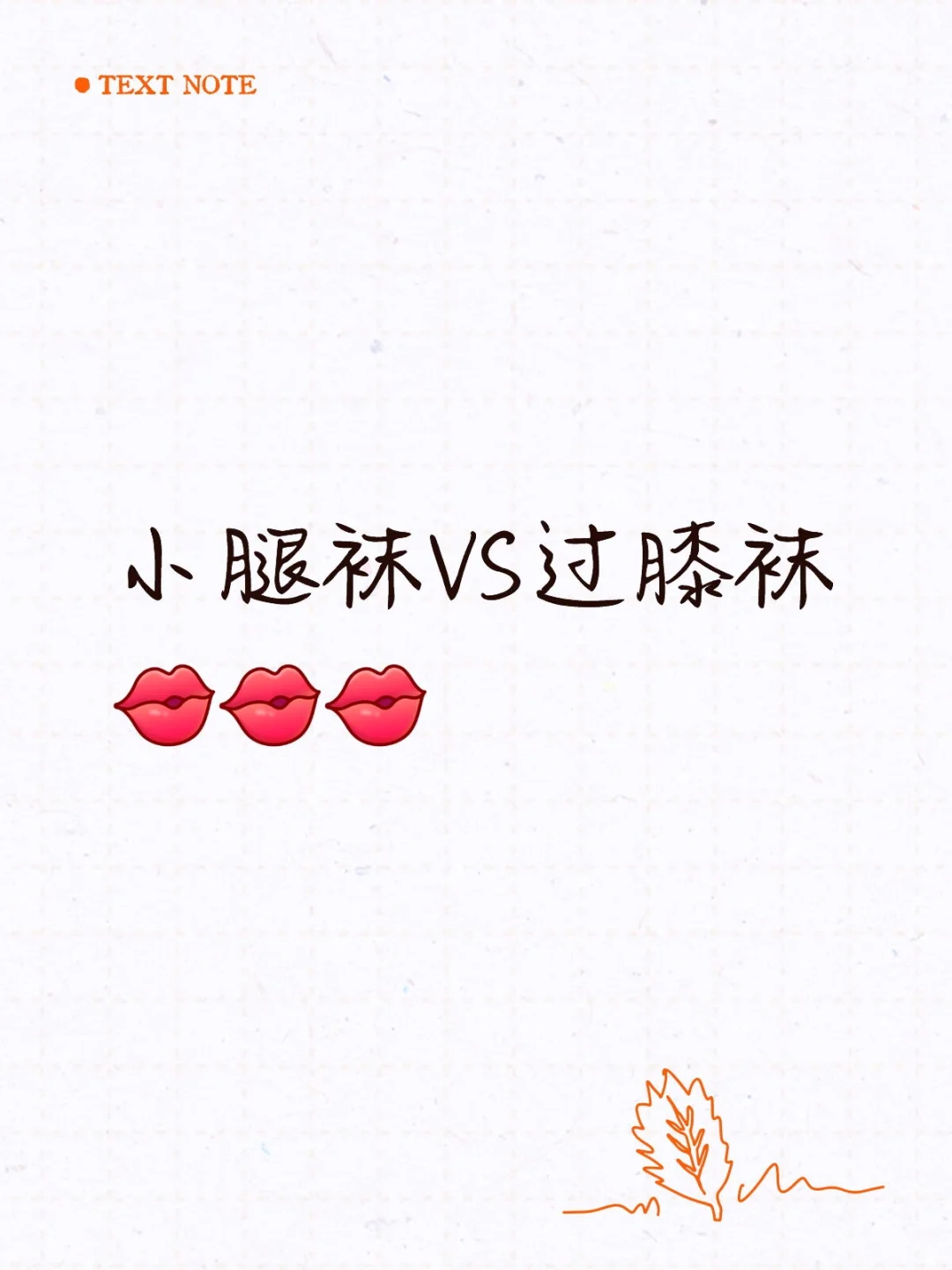 小腿袜VS过膝袜!姐妹们你们喜欢哪种?