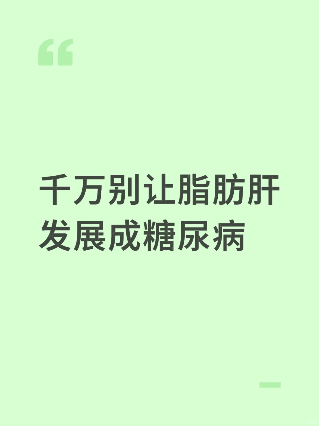 千万别让脂肪肝发展成糖尿病！！