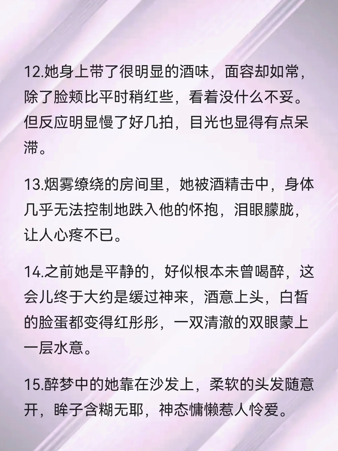 15个拨动人心弦💞的小说醉酒媚态描写