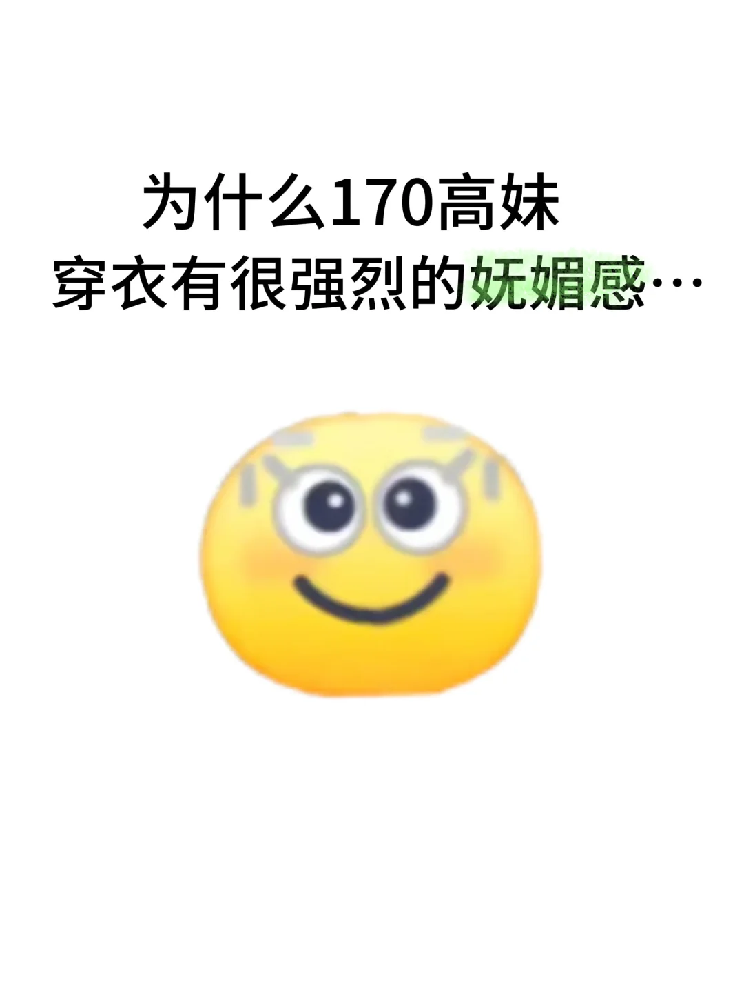 为什么170高妹穿衣有很强烈的妩媚感…