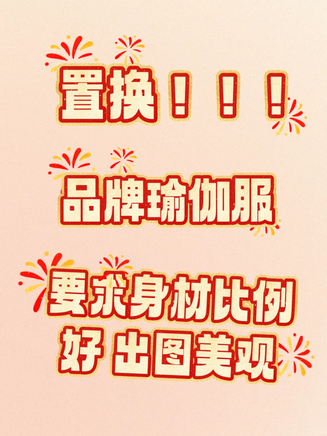 品牌瑜伽服免费置换❗❗❗❗