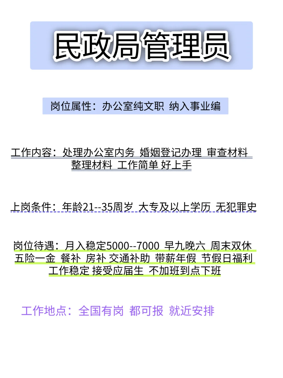 民政局岗位，有同学愿意来吗？