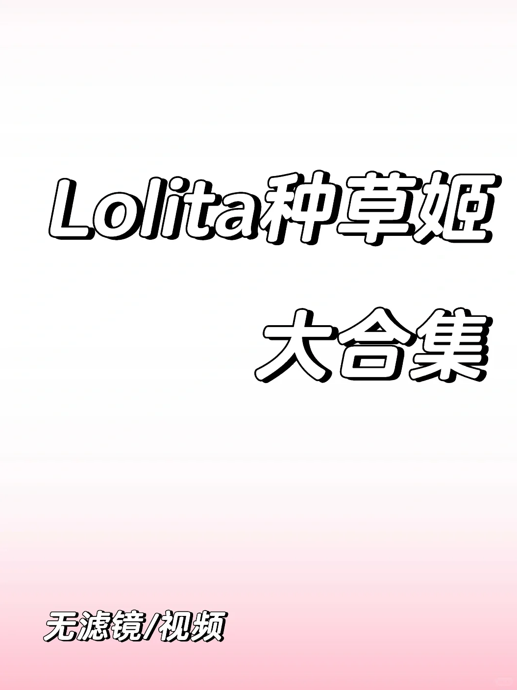 全身lo娘种草合集分享【第一期】
