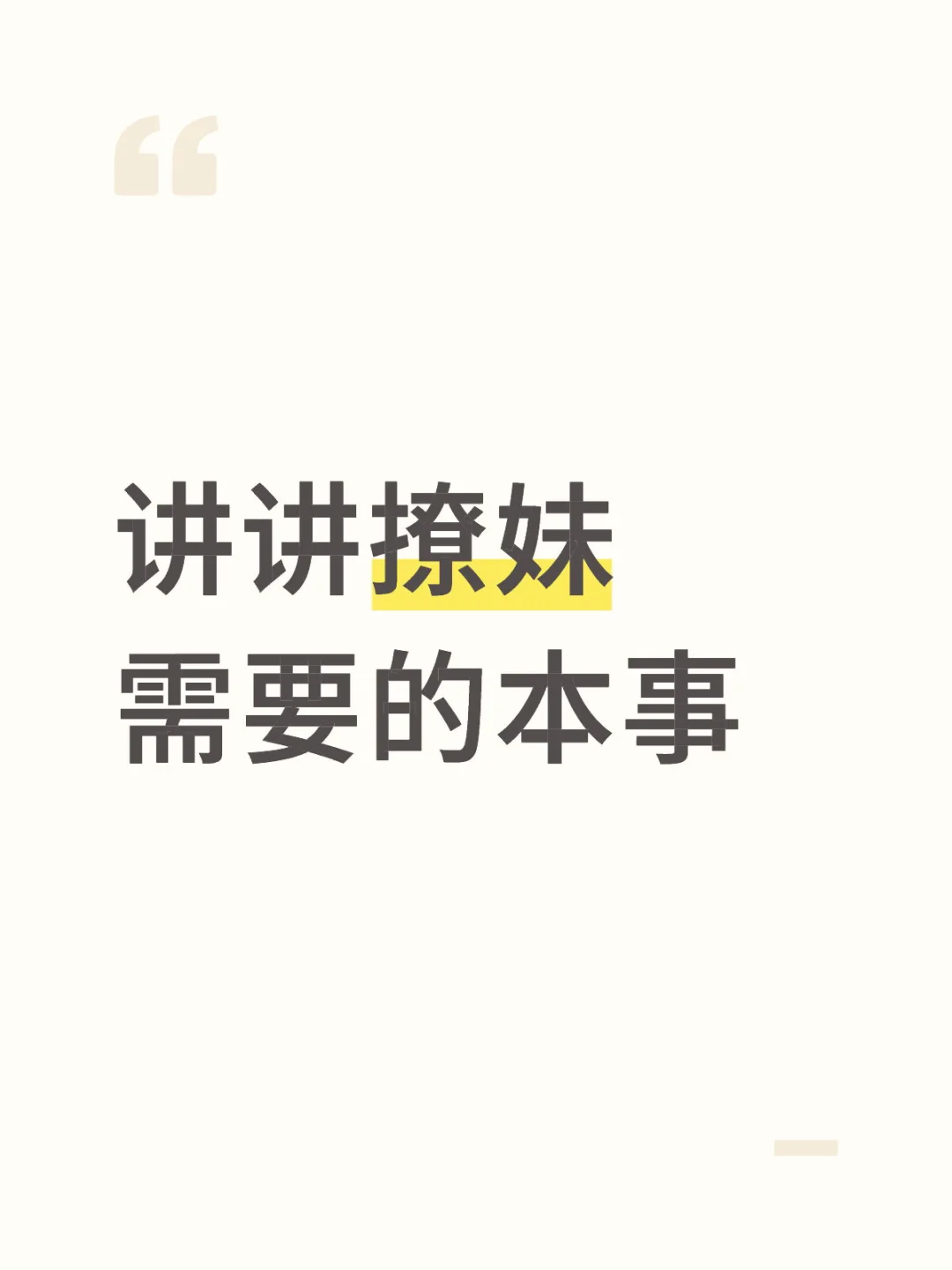讲讲撩妹需要什么本事