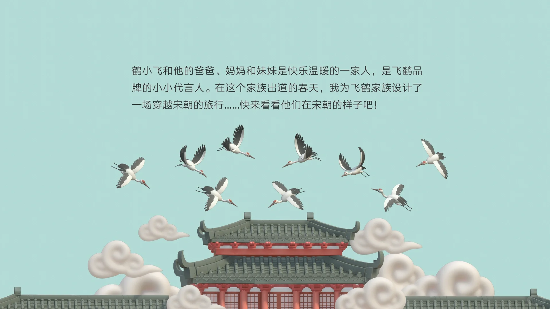 FEIHE FAMILY 家族出道 带你穿越