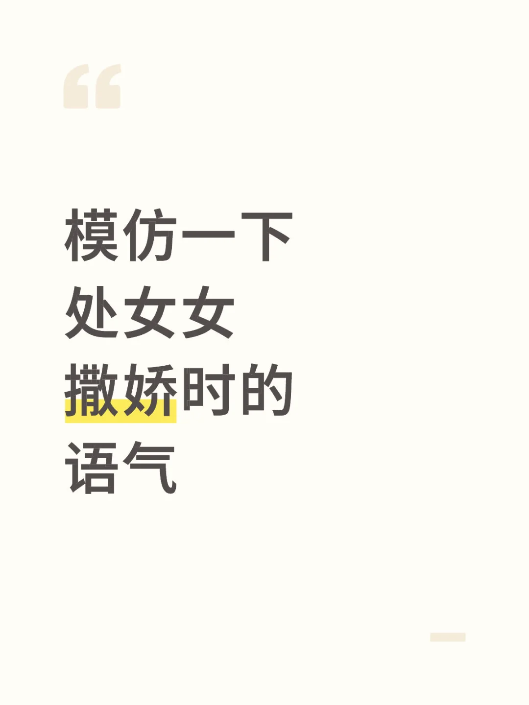 模仿一下处女女撒娇时的语气！！