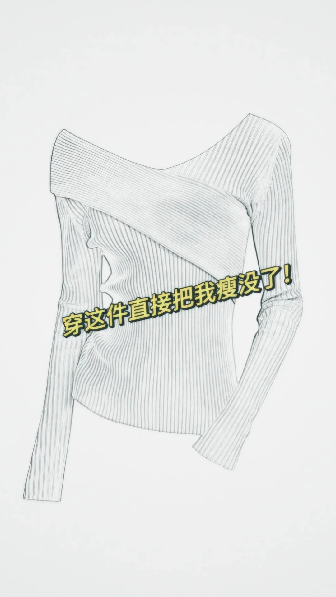 啊啊啊～看似平平无奇，上身真的美翻了！！