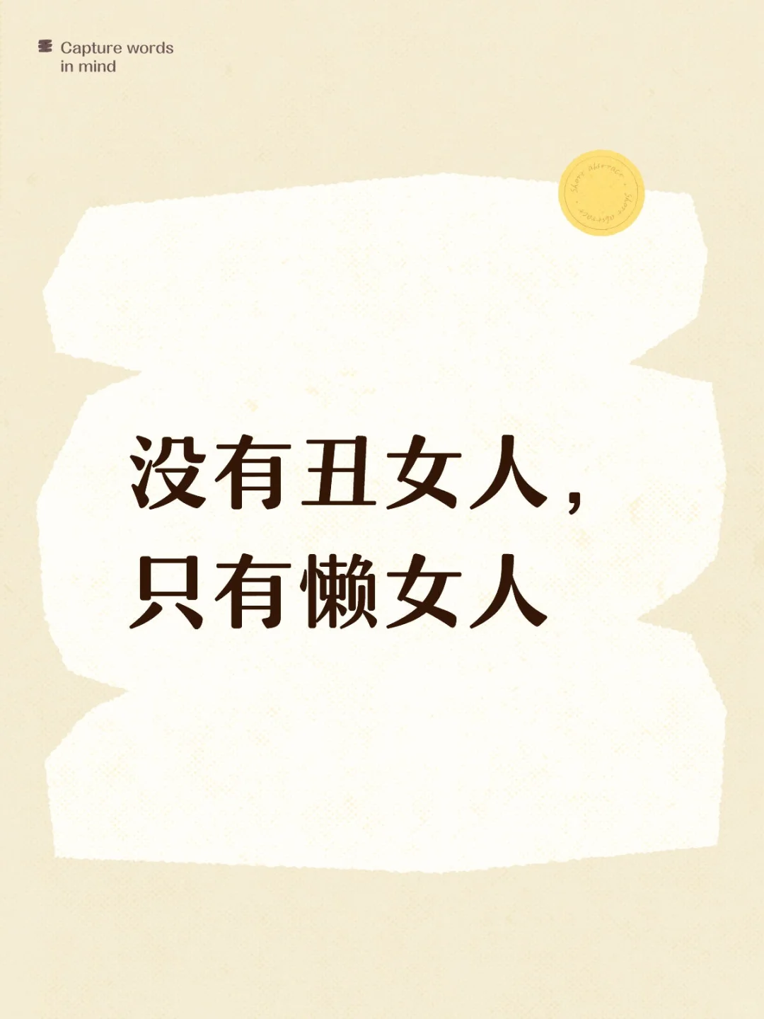 没有丑女人，只有懒女人