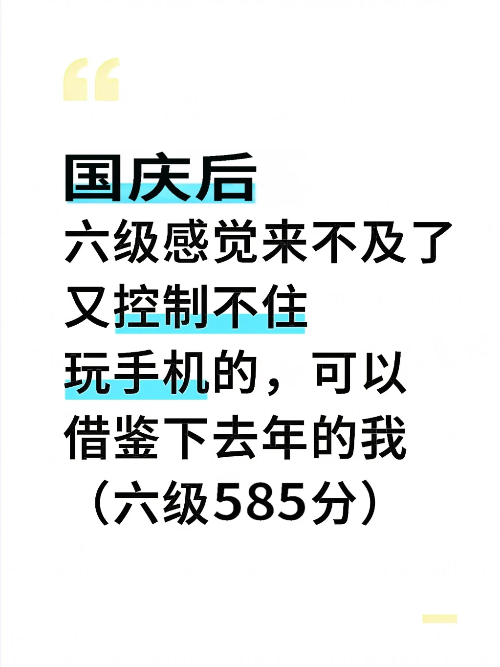 国庆后,六级来不及可以借鉴去年的我