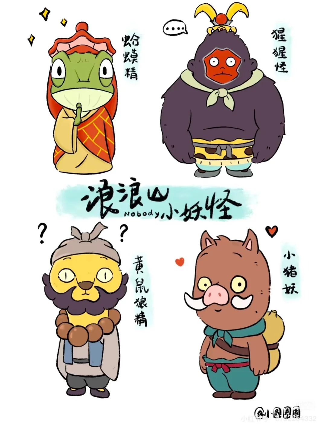 🏔️浪浪山小妖 vs 银行打工人