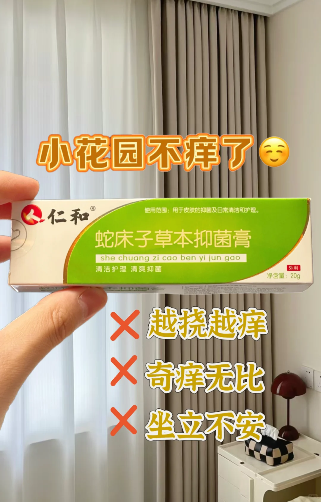 这款抑菌膏，让你远离“痒”境，重获清新自由！