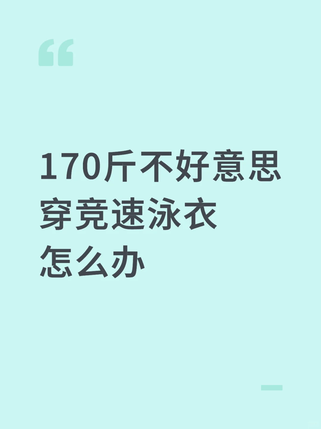 170斤不好意思穿竞速泳衣怎么办