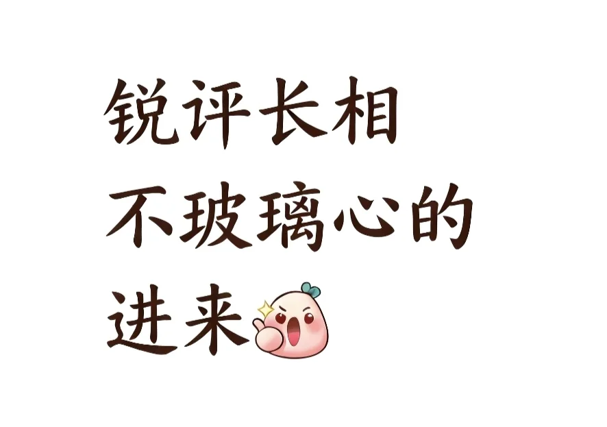 锐评长相 不玻璃心的进来