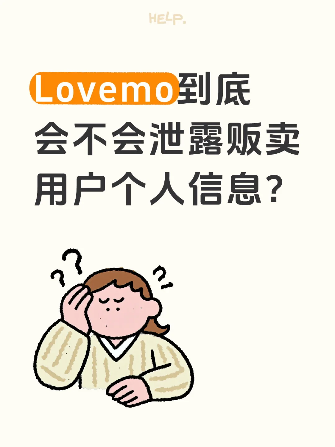 Lovemo到底会不会泄露贩卖用户个人信息？