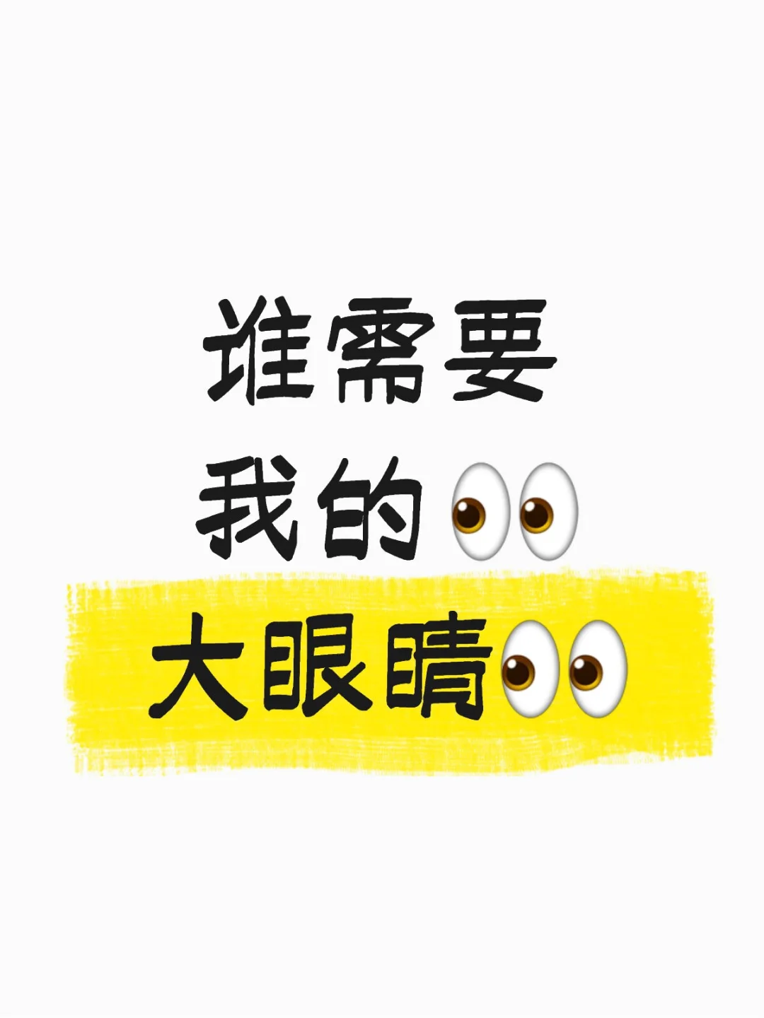 需要我的大👀看啊?