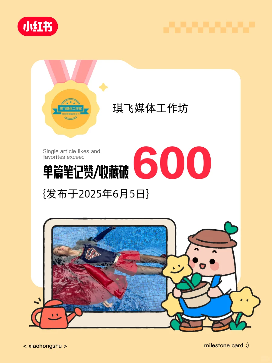 📣我的单篇笔记赞和收藏破600❗️️️