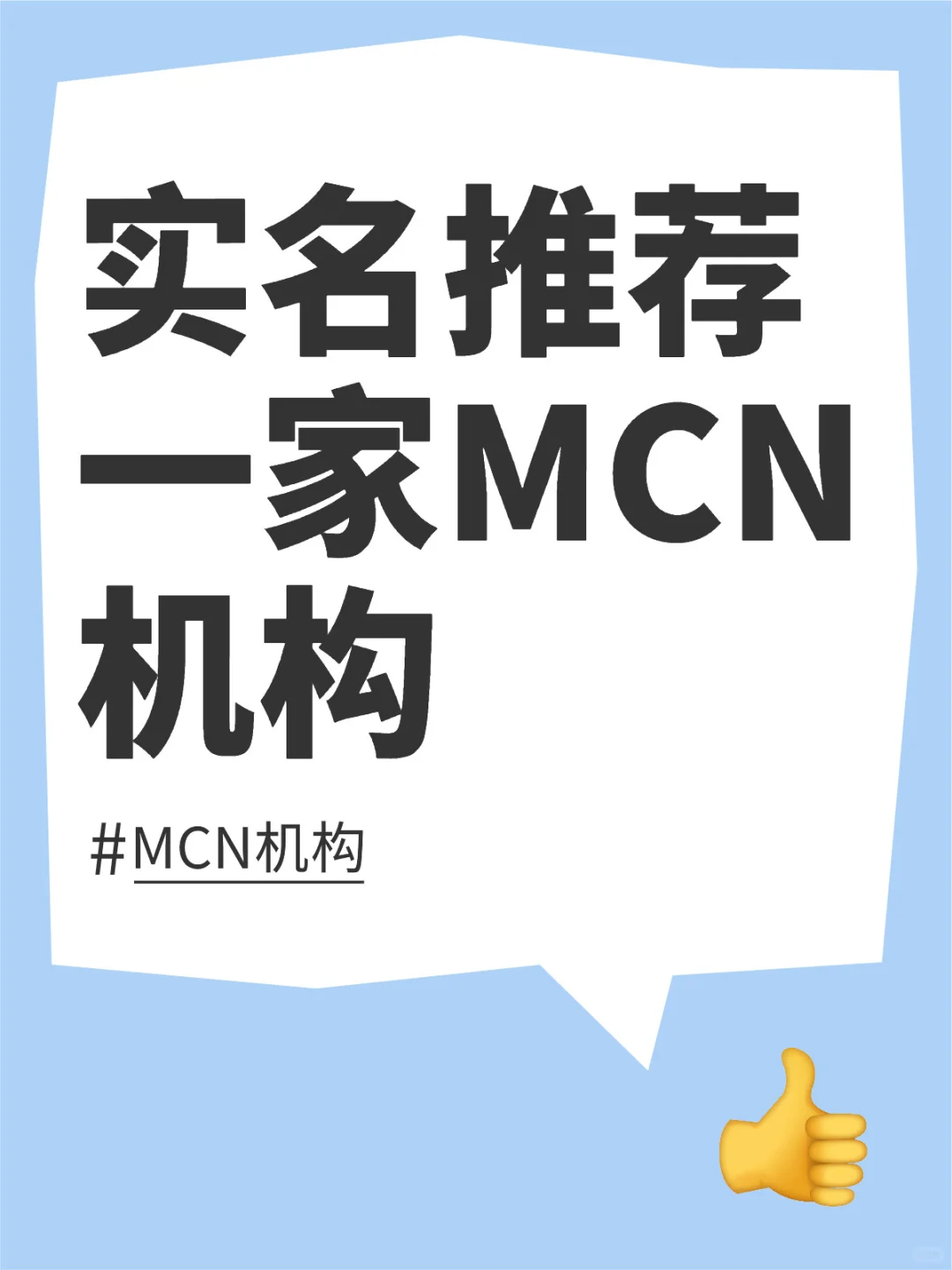 广告人合作过很多mcn机构