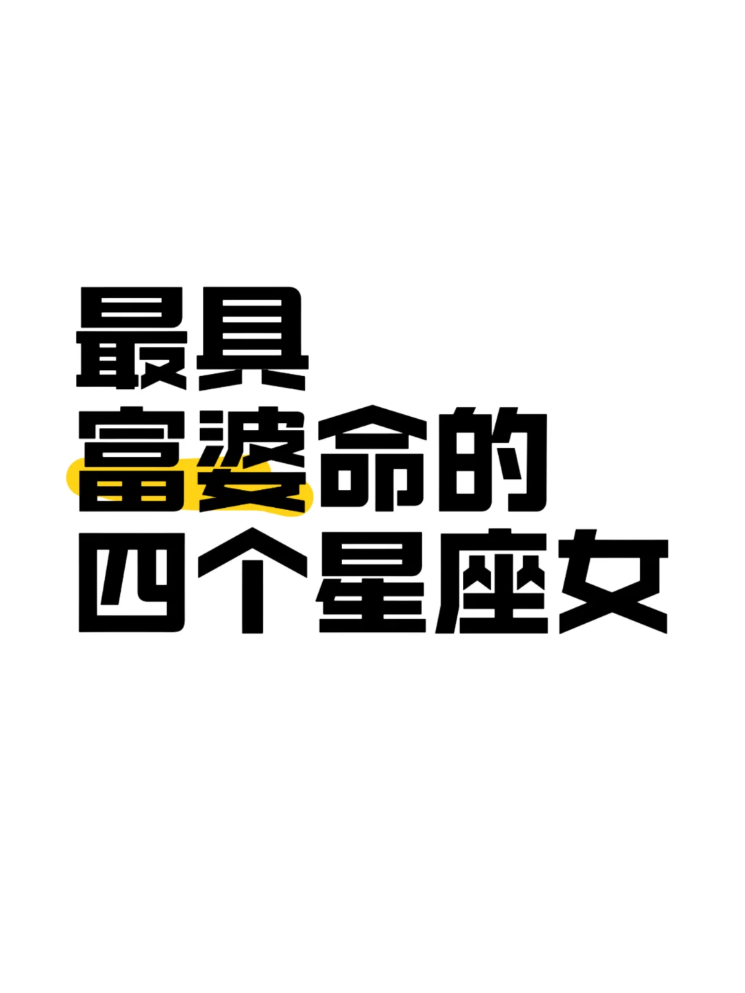 最富婆命的四个星座女