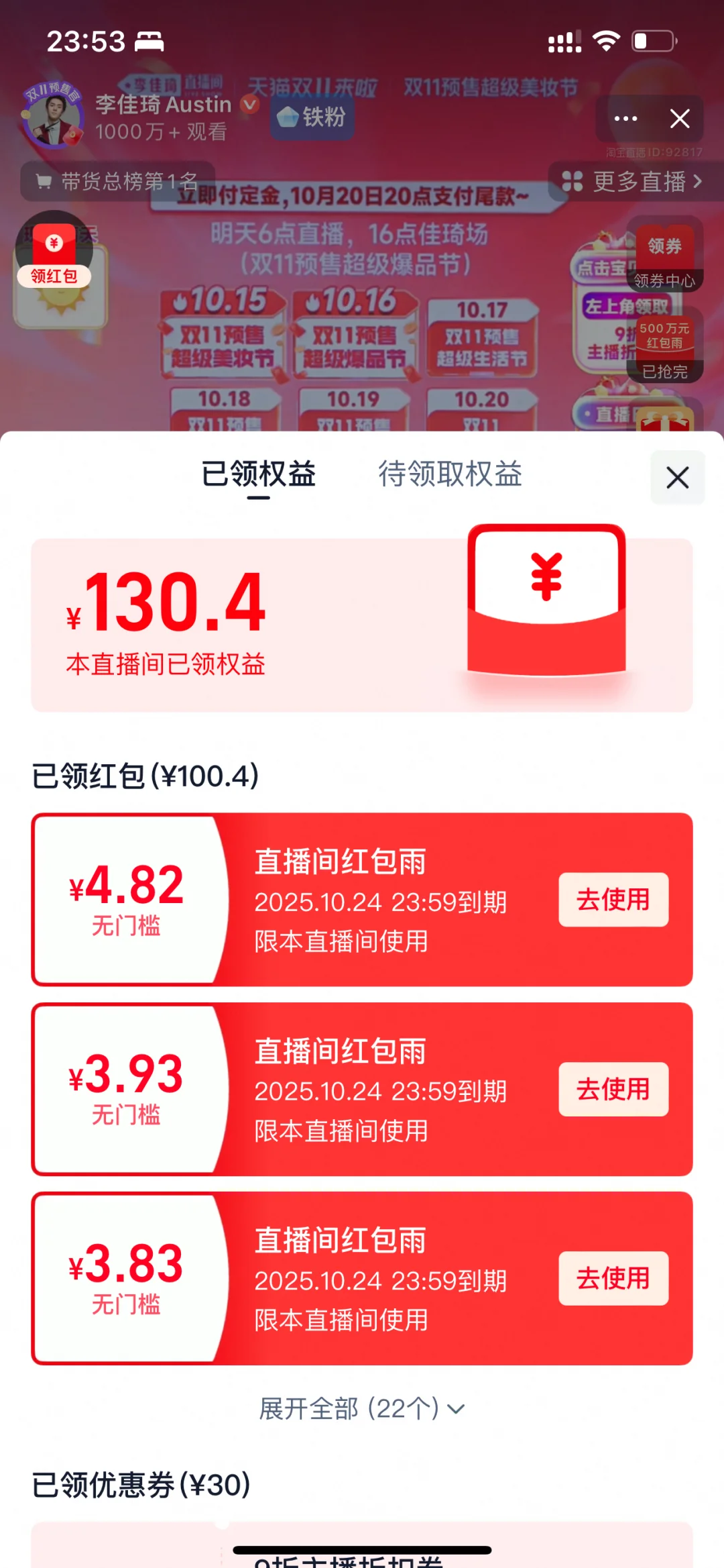 李佳琦直播间铁粉今日战绩