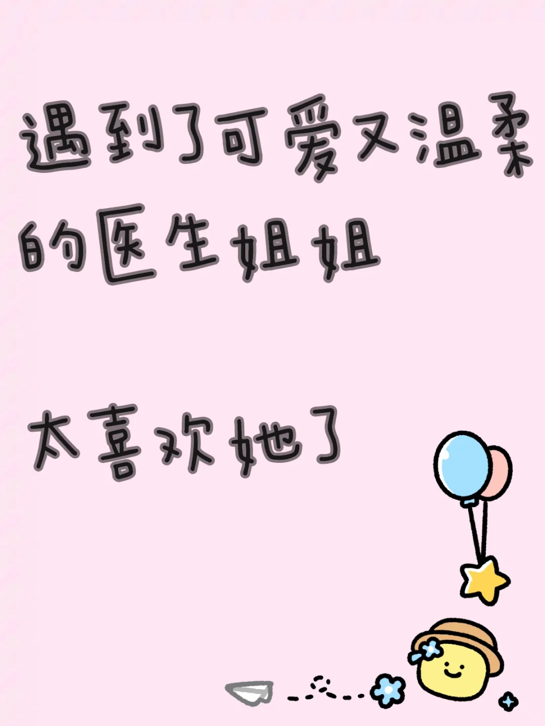 救命我的医生姐姐怎么比玲娜贝儿还要可爱啊