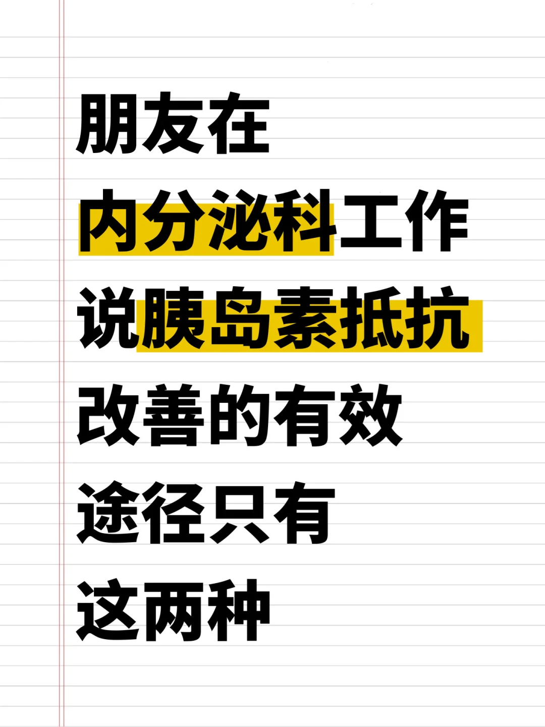胰岛素抵抗改善的路径只有这一条
