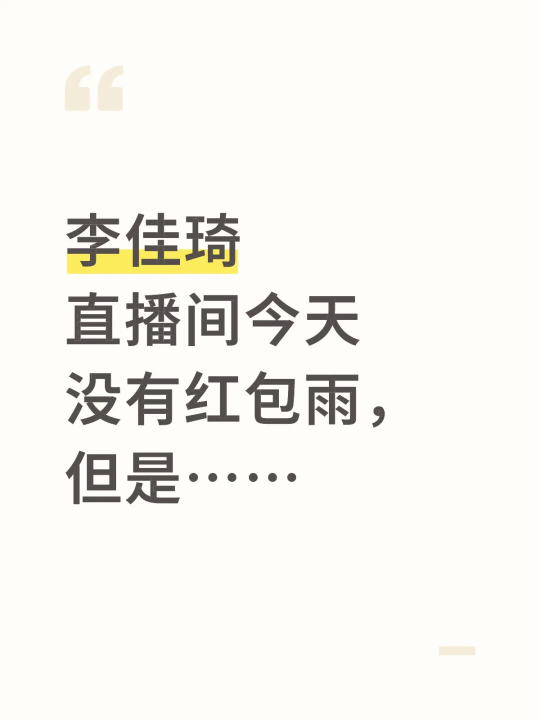 李佳琦直播间今天没有红包雨，但是……