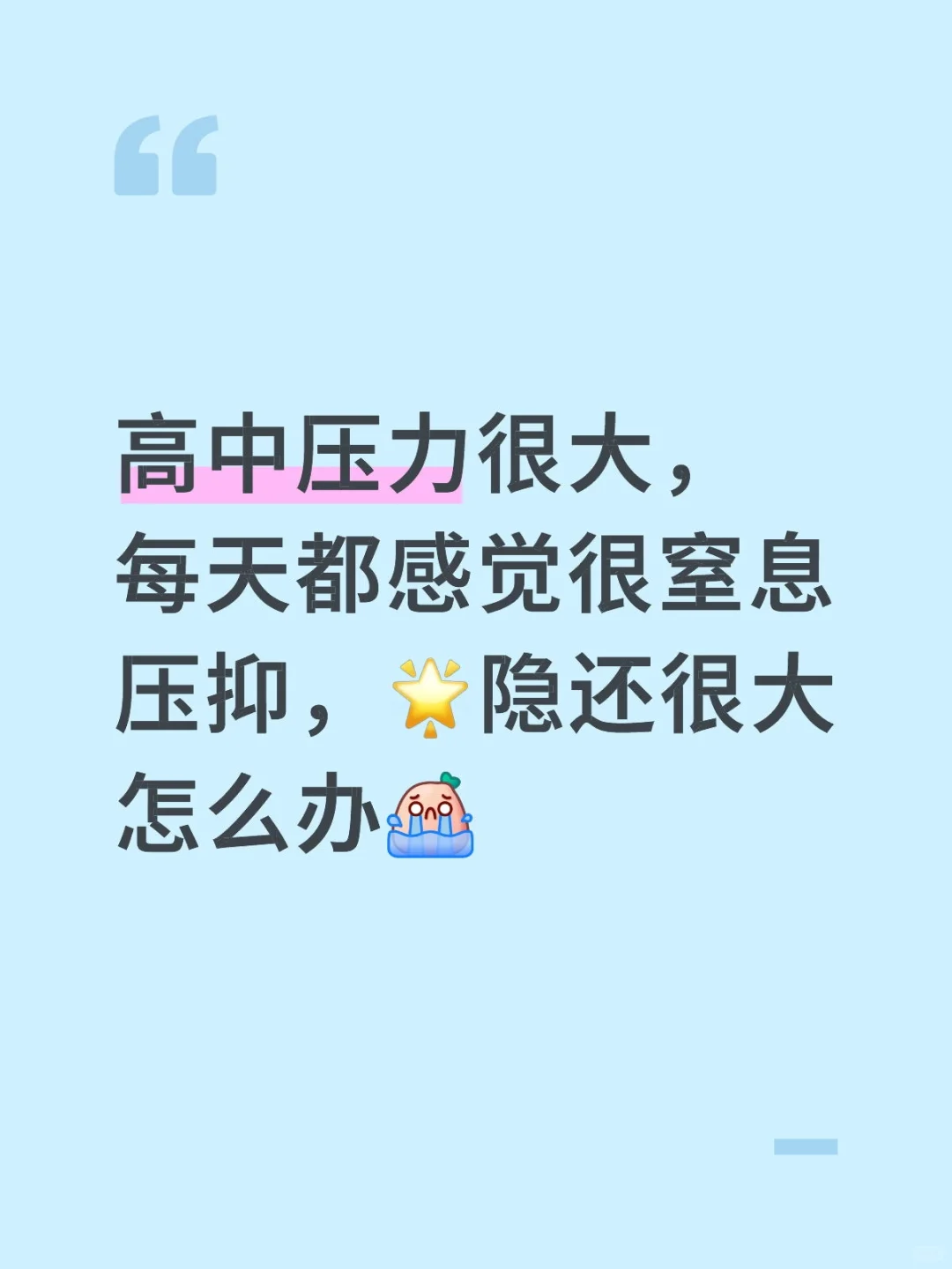 高中住校生的苦恼😖