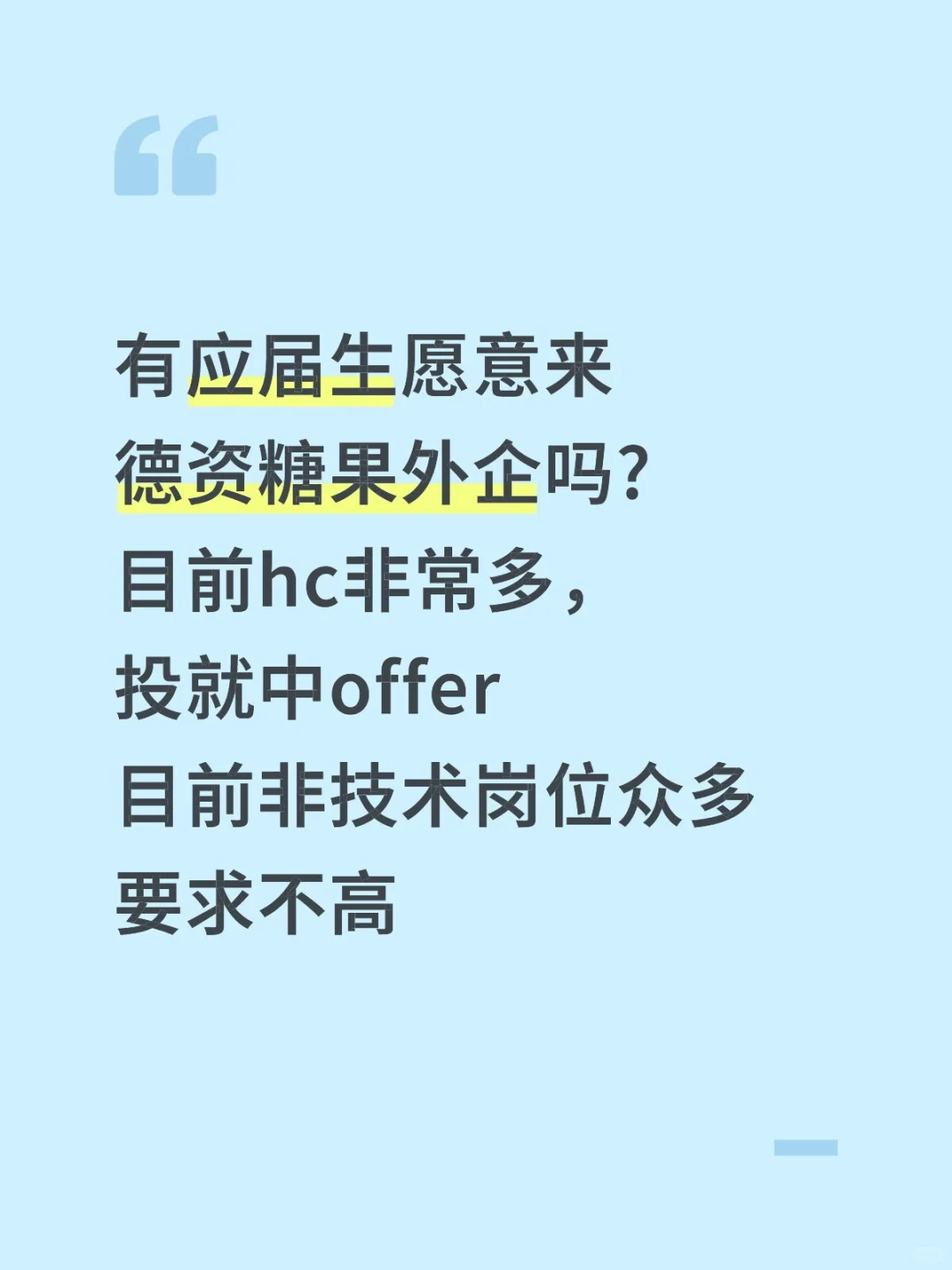 有人愿意来德资糖果外企吗?目前hc非常多