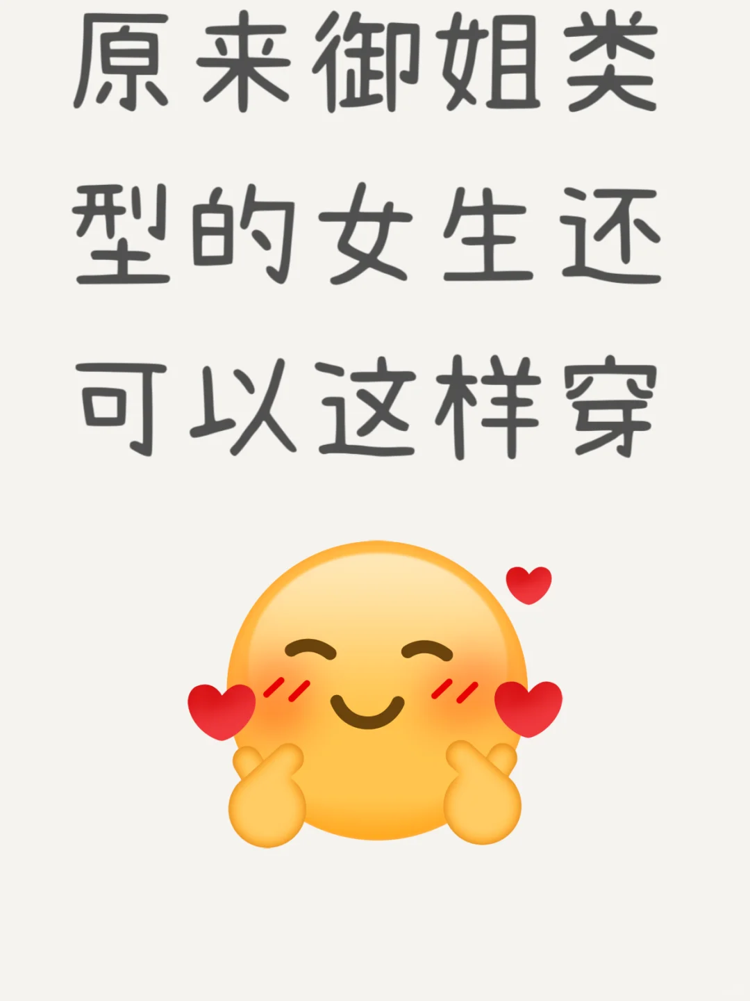 原来御姐类型的女生还可以这样穿
