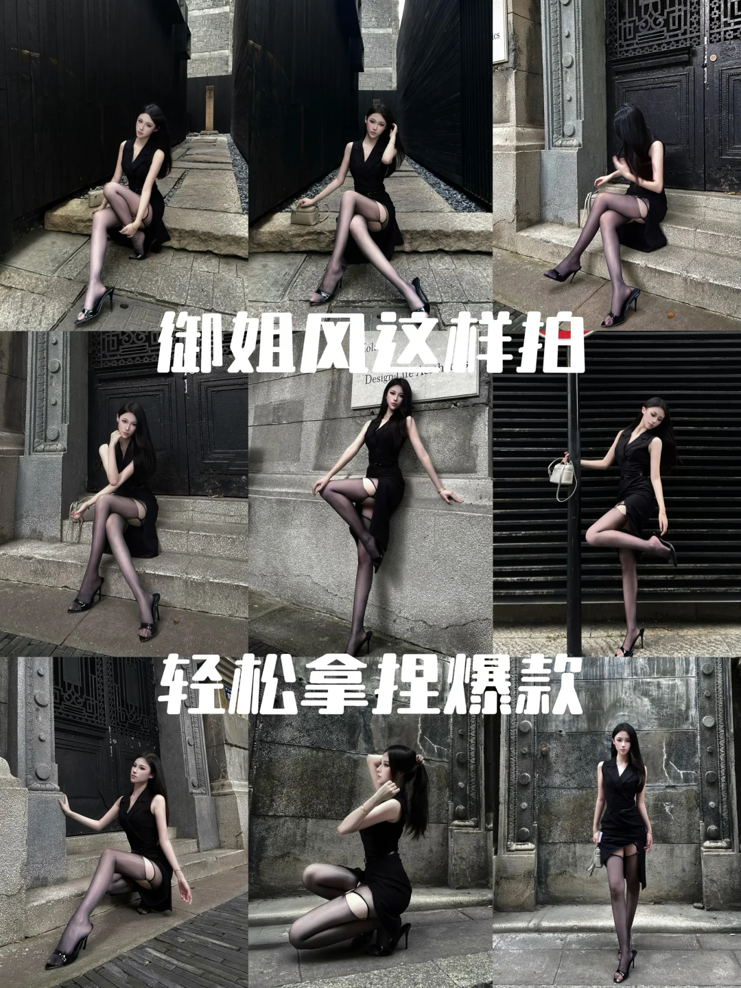 9️⃣个爆款御姐出片姿势!宝宝们大胆摆动作~