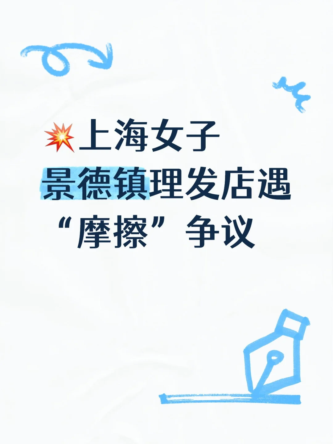 💥上海女子景德镇理发店遇“摩擦”争议
