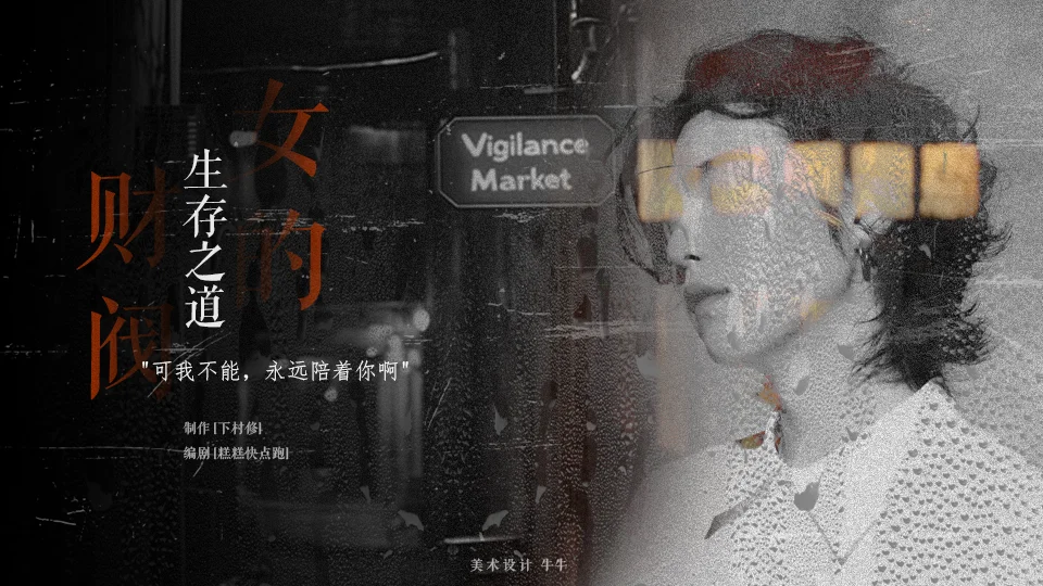 定制｜财阀女的生存之道