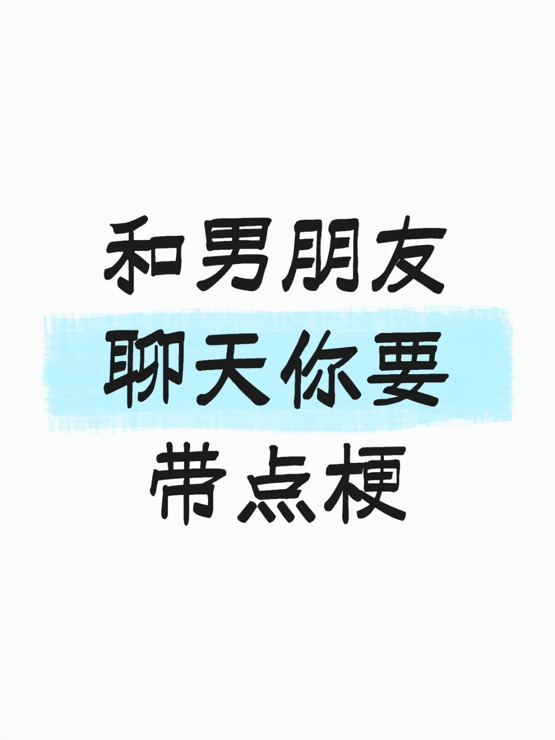 和男朋友聊天你要带点梗