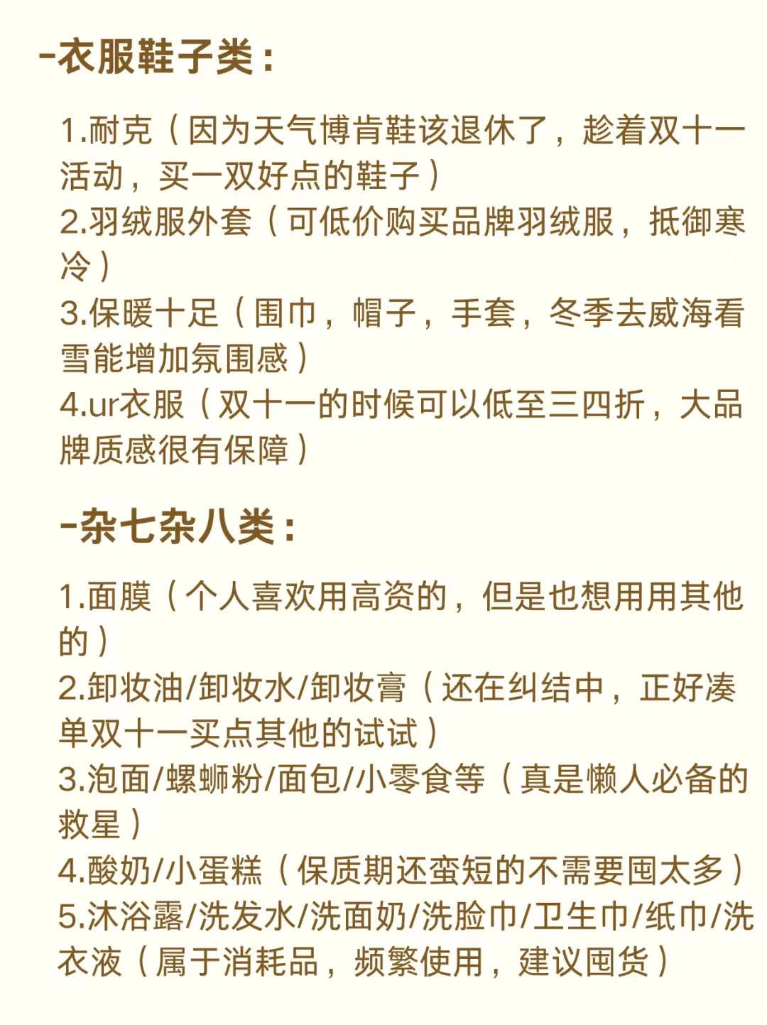 穷鬼女大学生双十一购物清单！