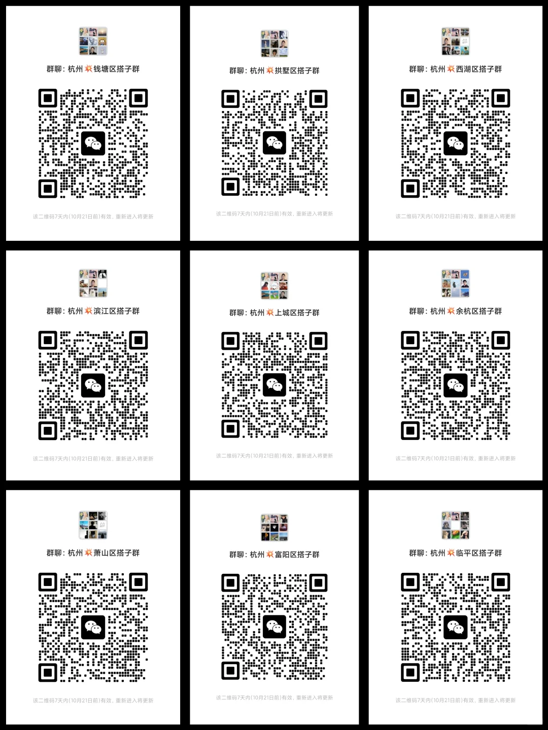 杭州各区搭子群直接进