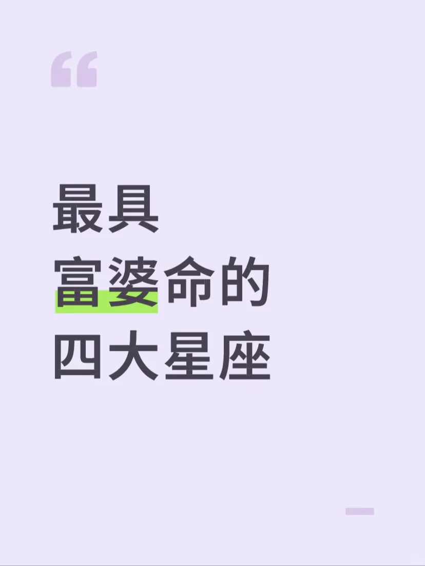 天生富婆命的星座