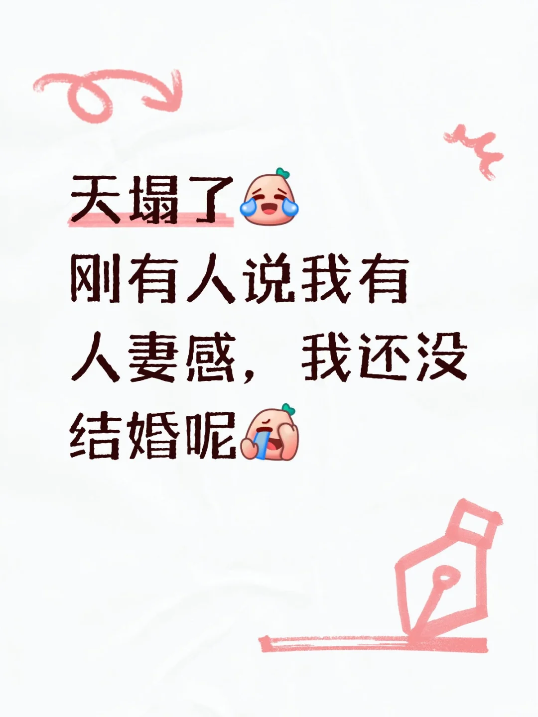 什么是人妻感啊，听上去不太舒服