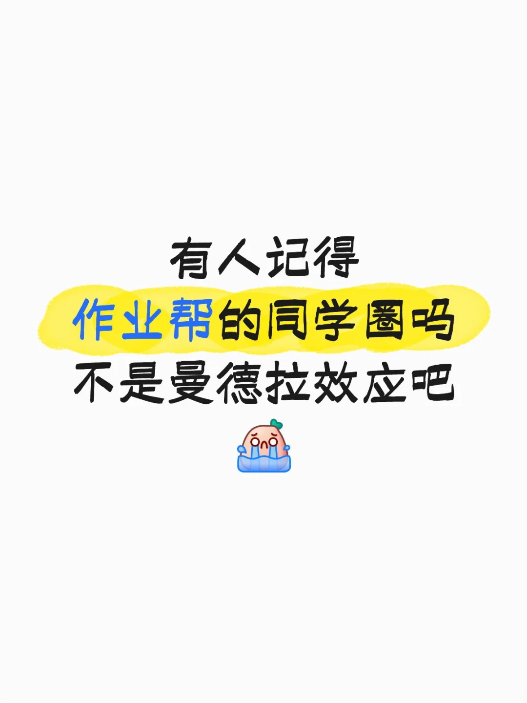 小学的记忆里，作业帮有个同学圈