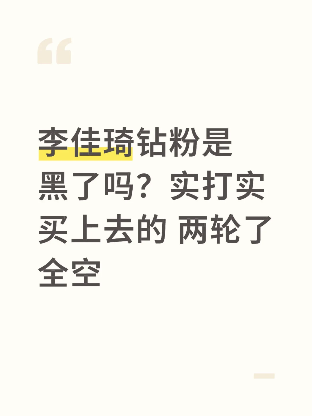 李佳琦 不要黑号啊！