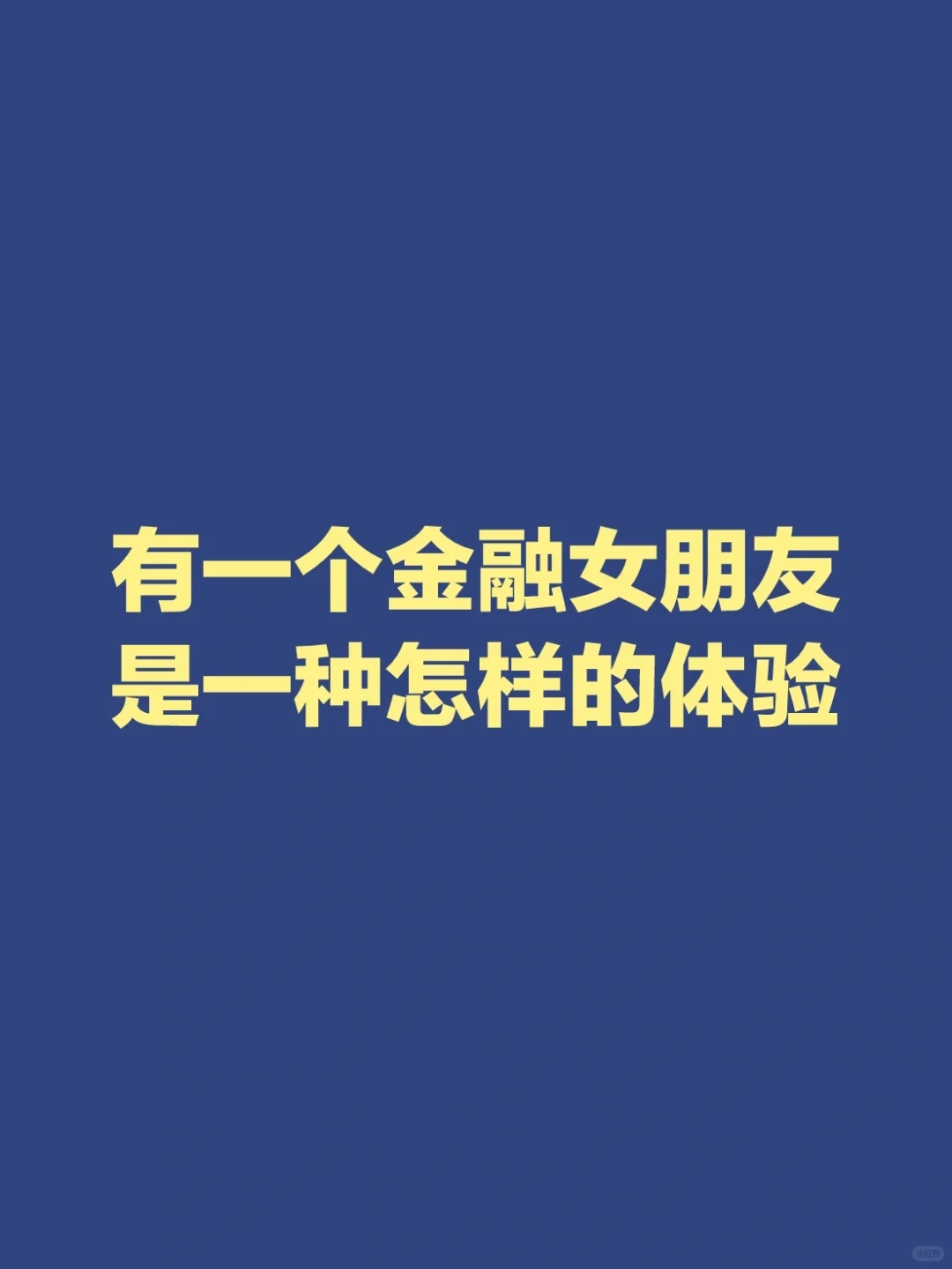 有一个金融女朋友是一种怎么样的体验？
